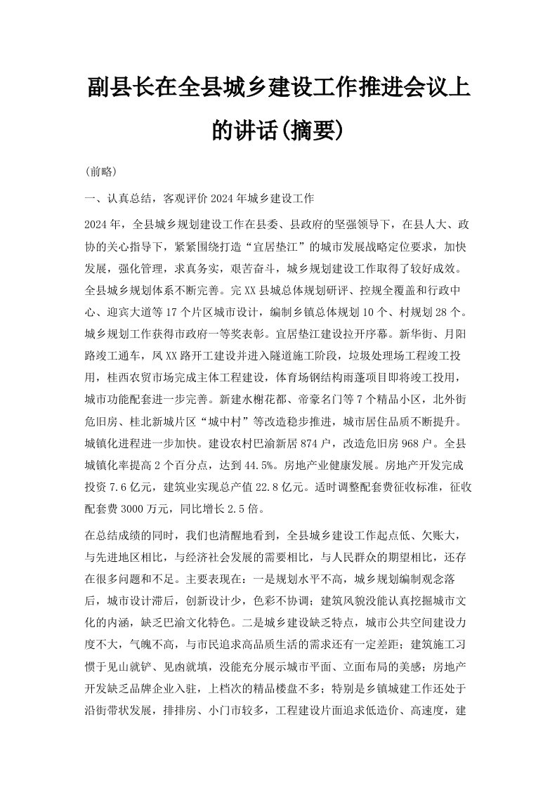 副县长在全县城乡建设工作推进会议上的讲话摘要