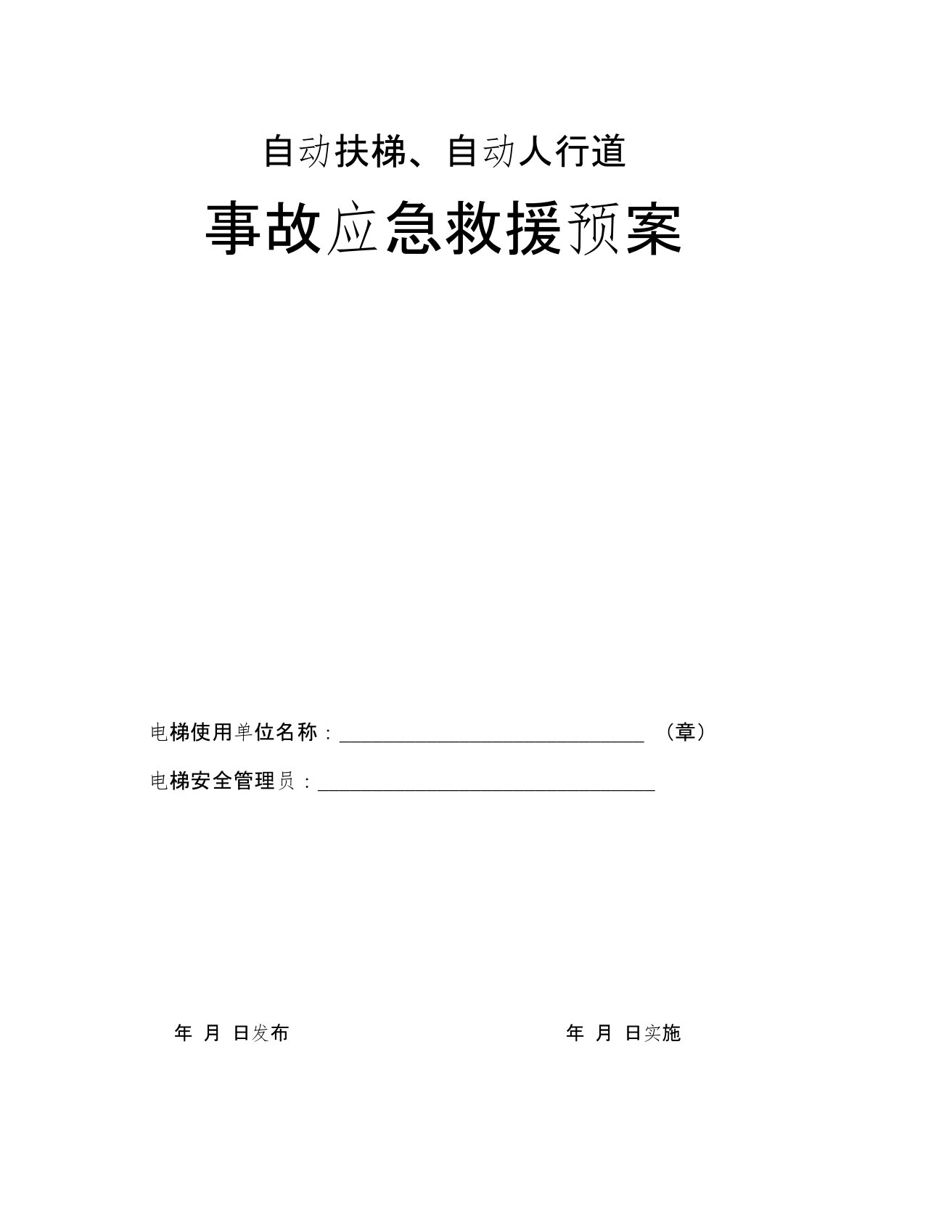 自动扶梯、自动人行道事故应急救援预案指南