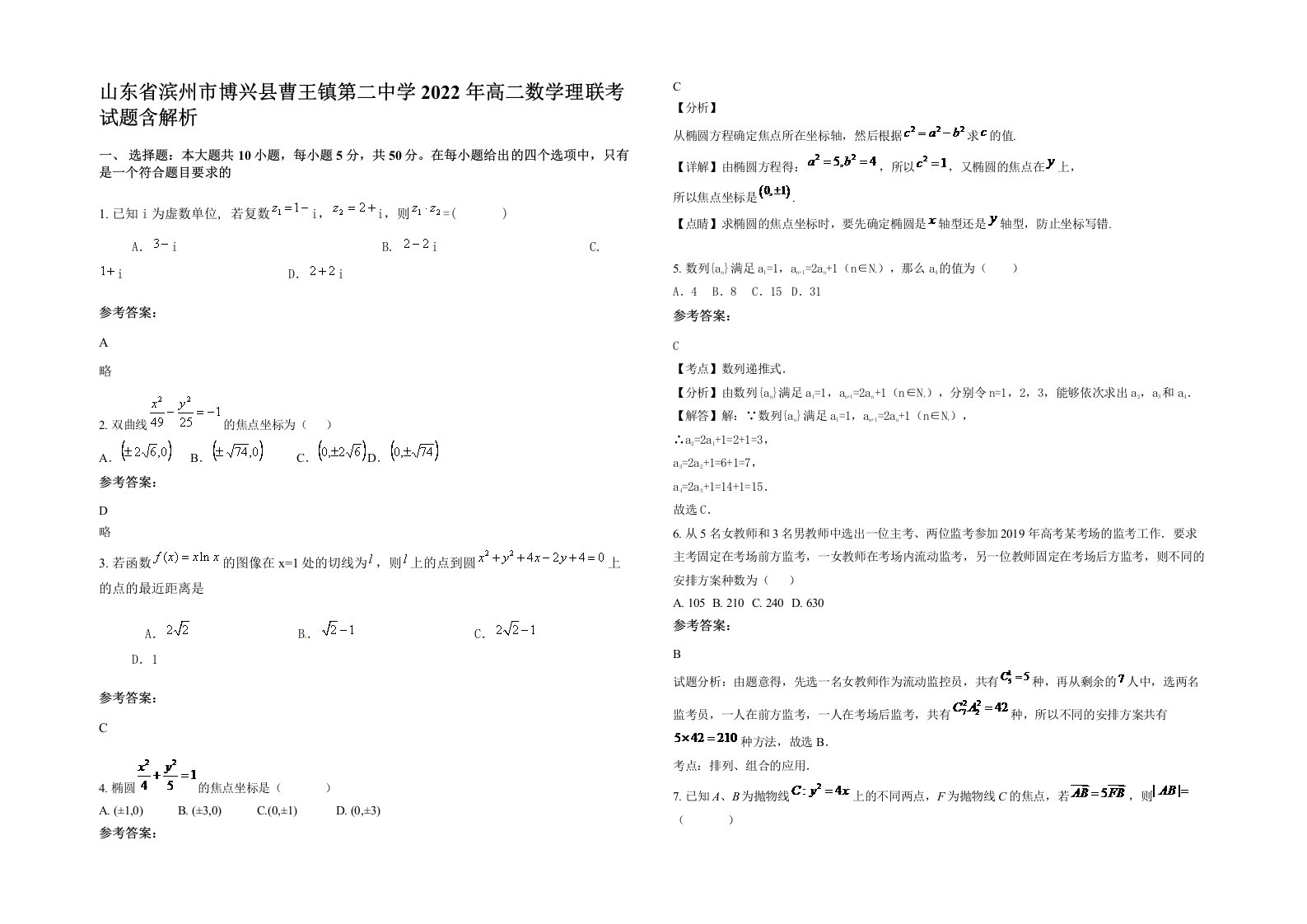 山东省滨州市博兴县曹王镇第二中学2022年高二数学理联考试题含解析