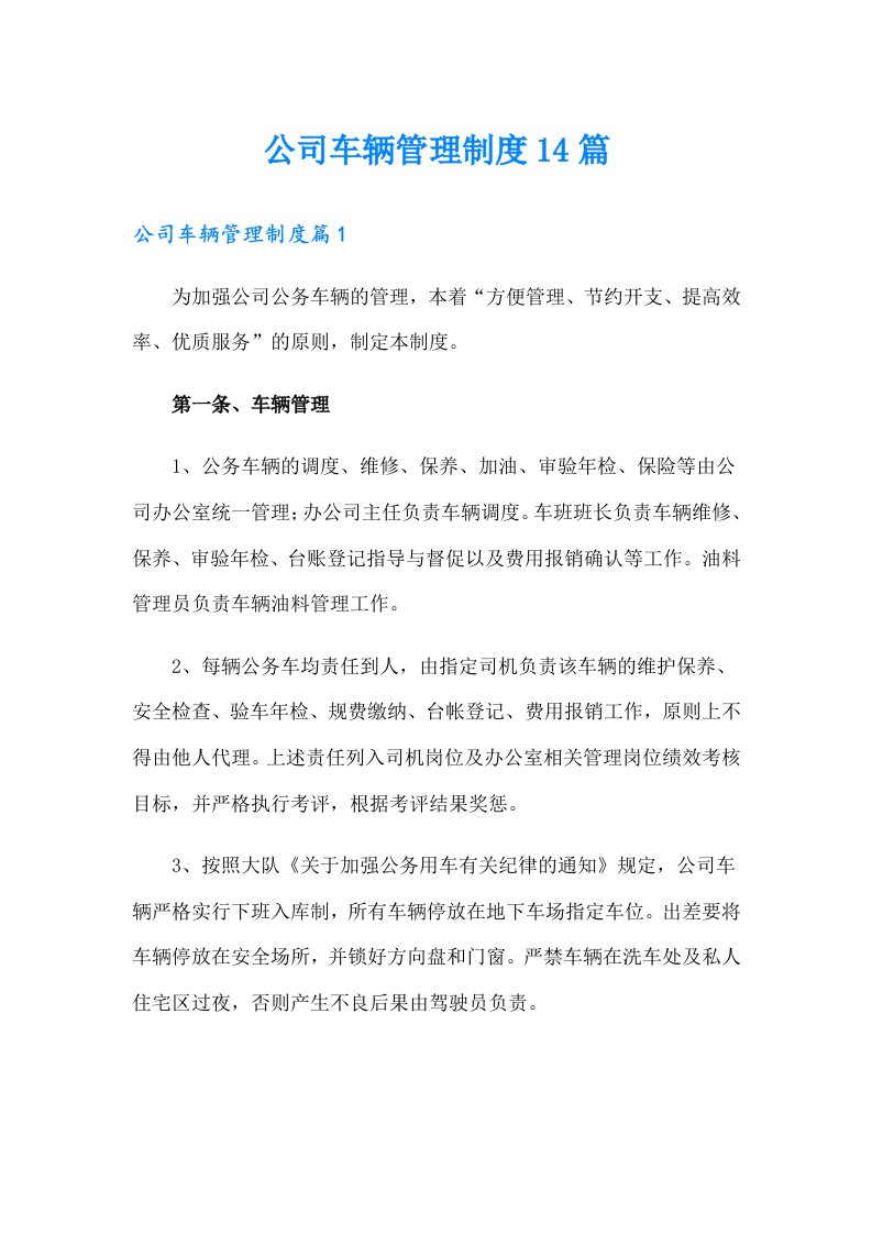 公司车辆管理制度14篇