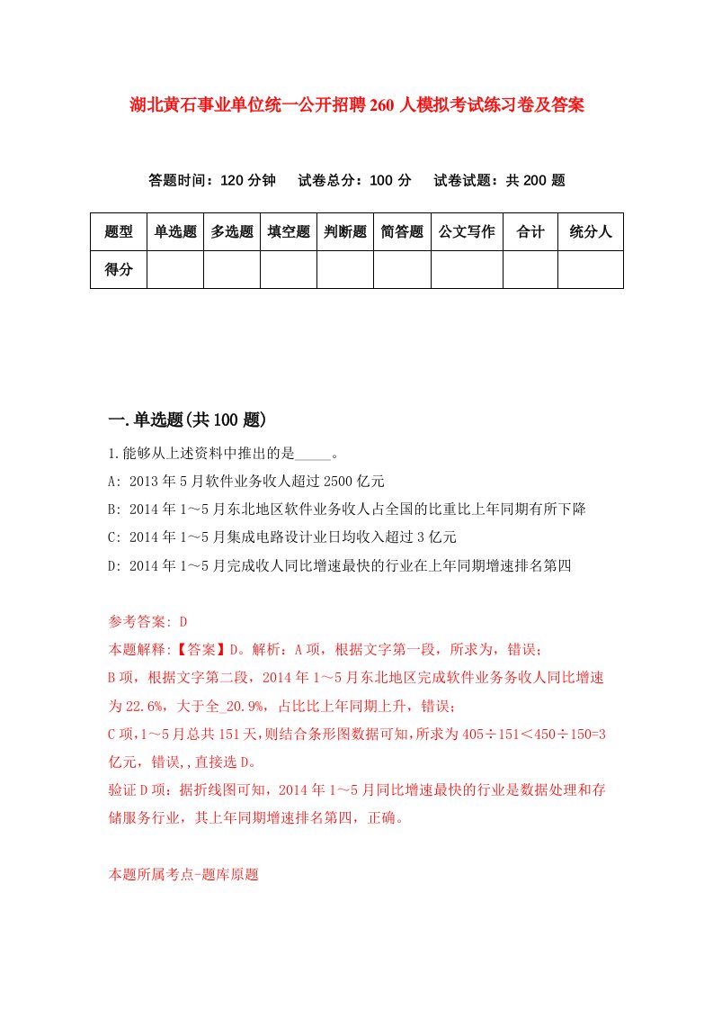 湖北黄石事业单位统一公开招聘260人模拟考试练习卷及答案第6套