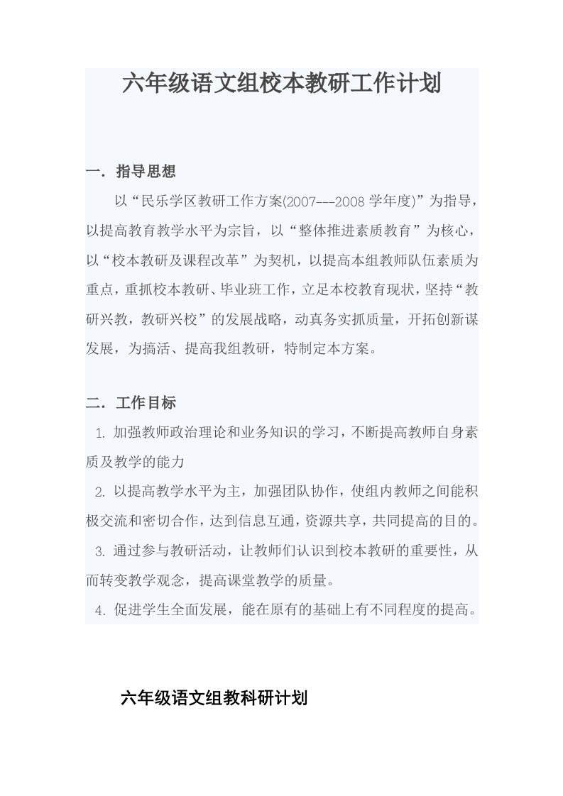 六年级语文组校本教研工作计划