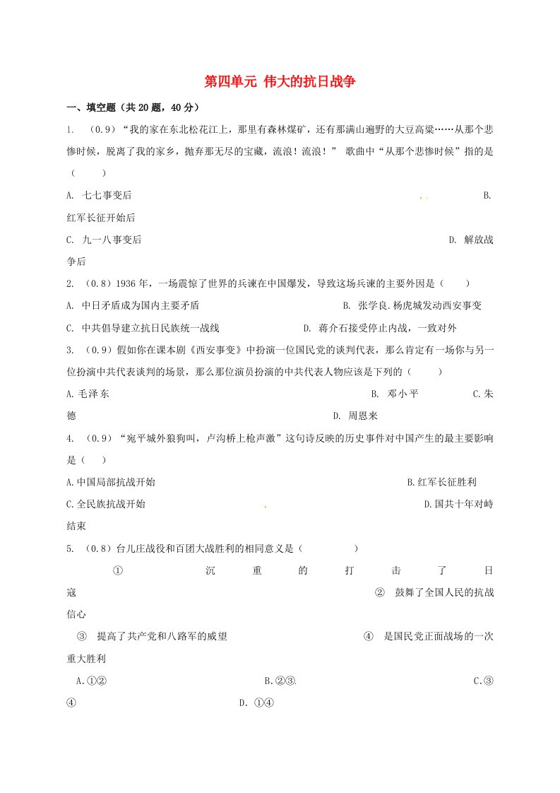 河北省石家庄市八年级历史上册第4单元伟大的抗日战争质检试题一无答案冀教版通用