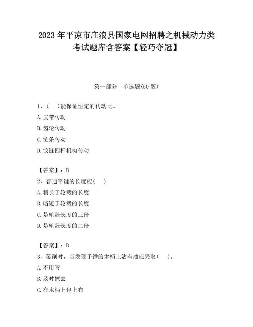 2023年平凉市庄浪县国家电网招聘之机械动力类考试题库含答案【轻巧夺冠】