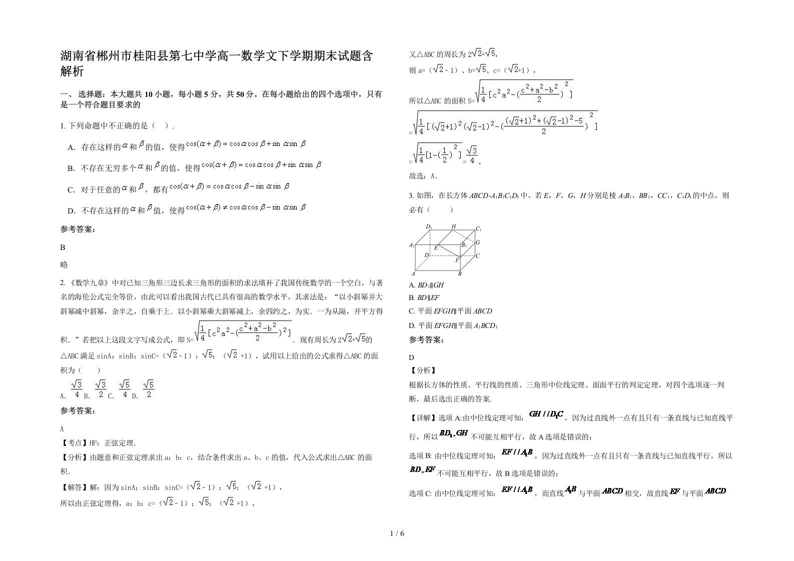 湖南省郴州市桂阳县第七中学高一数学文下学期期末试题含解析