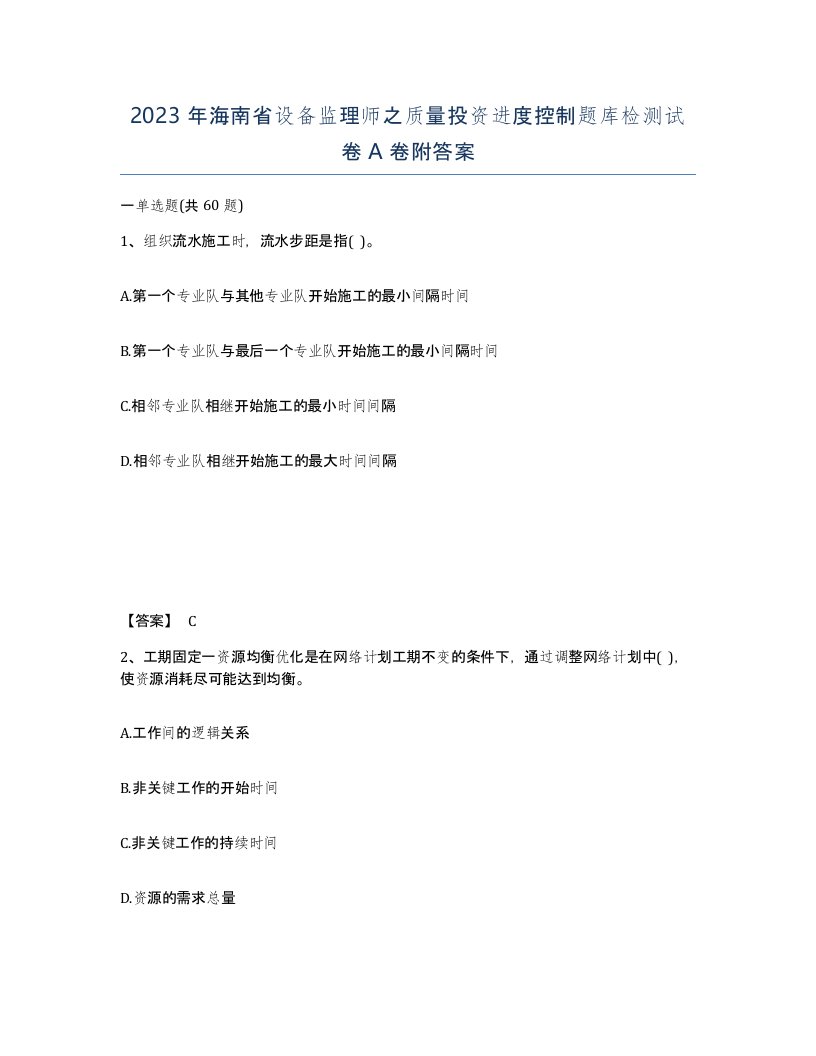 2023年海南省设备监理师之质量投资进度控制题库检测试卷A卷附答案