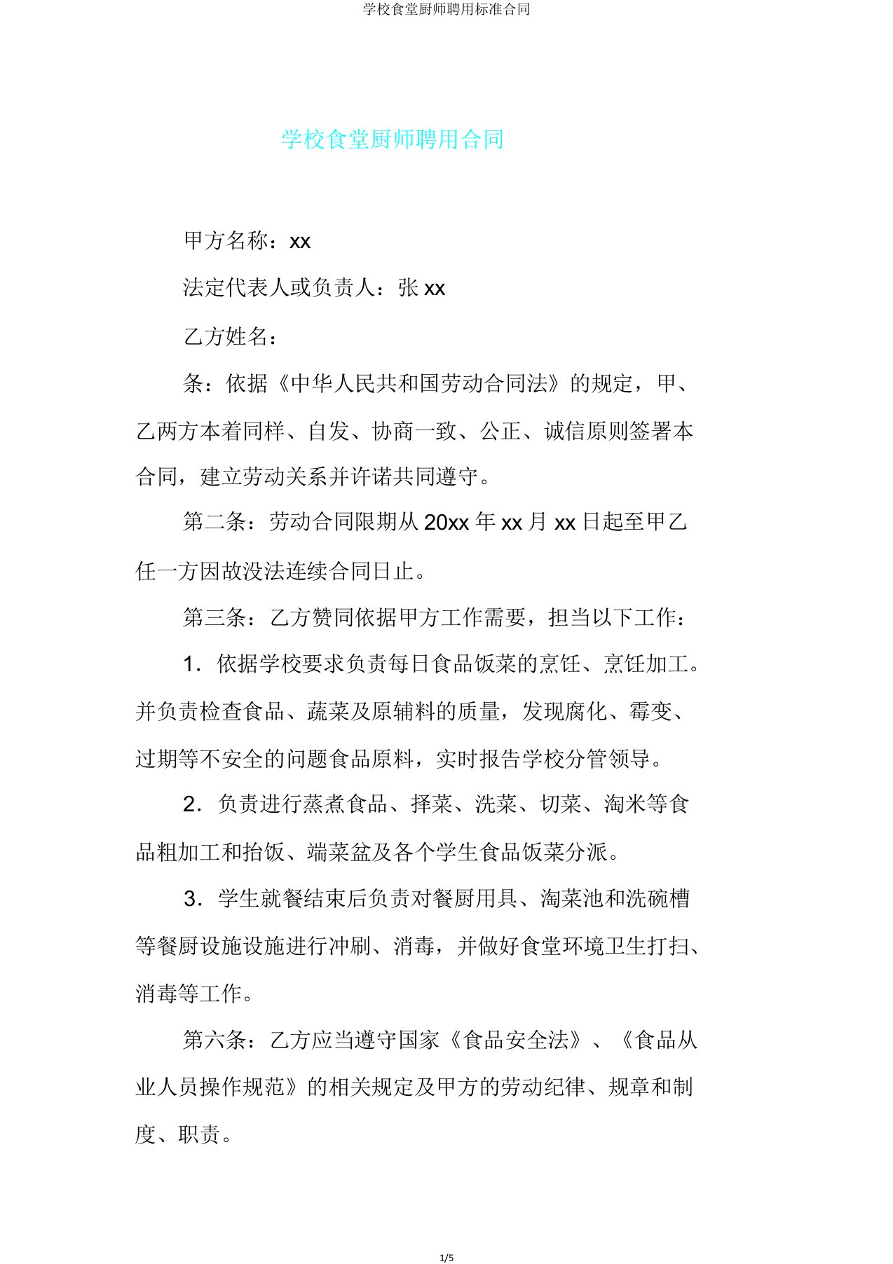 学校食堂厨师聘用标准合同