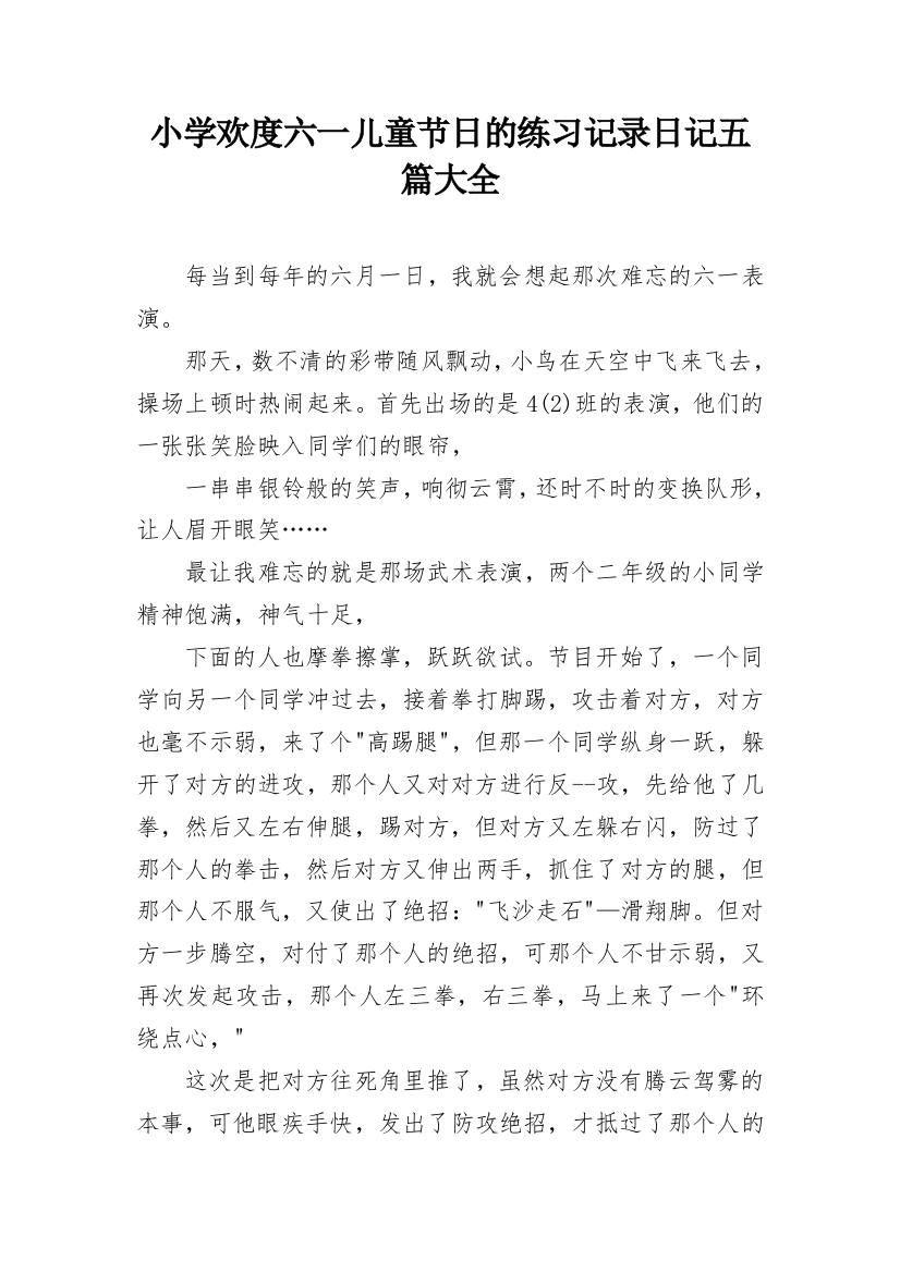 小学欢度六一儿童节日的练习记录日记五篇大全