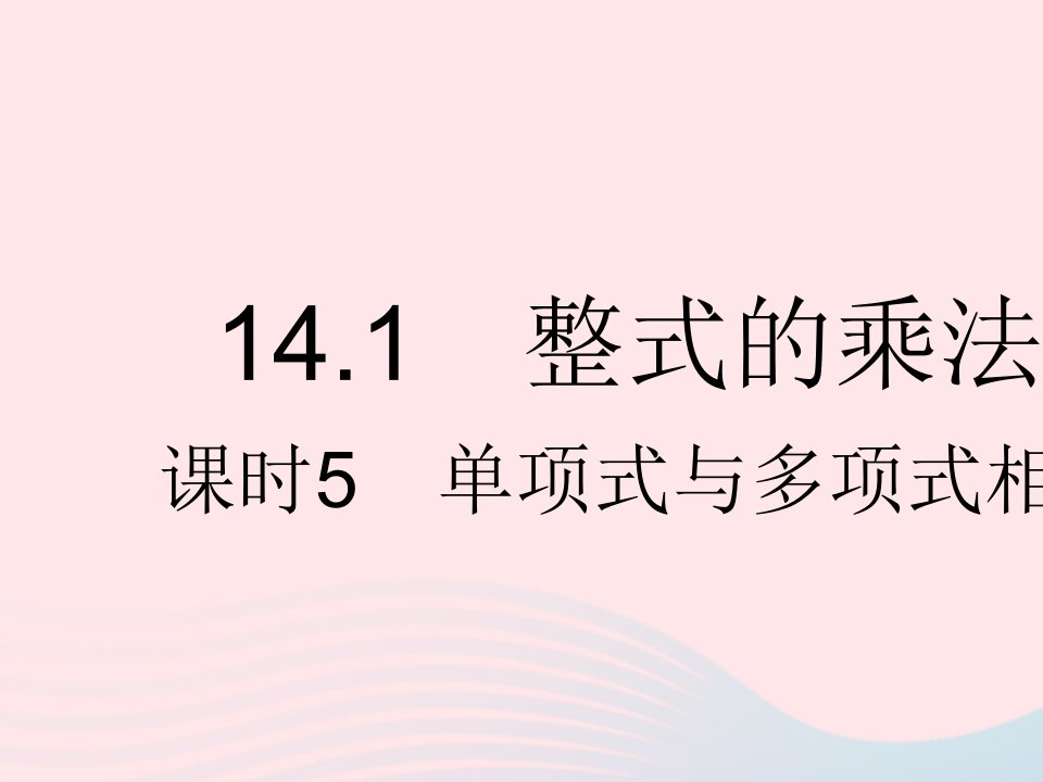 河北专用2023八年级数学上册第十四章整式的乘法与因式分解14.1整式的乘法课时5单项式与多项式相乘作业课件新版新人教版