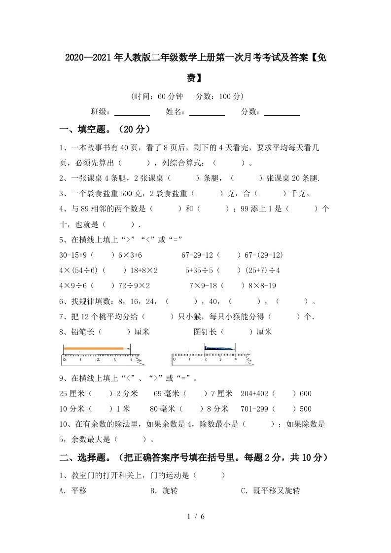 20202021年人教版二年级数学上册第一次月考考试及答案免费