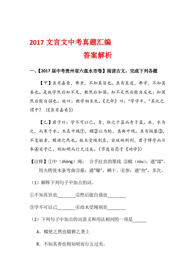 2017年中考文言文阅读真题汇编-带答案解析