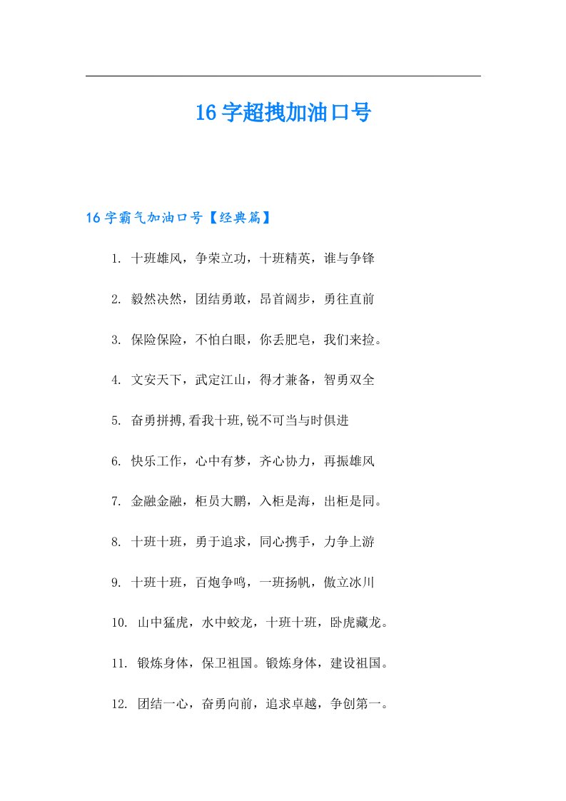 16字超拽加油口号