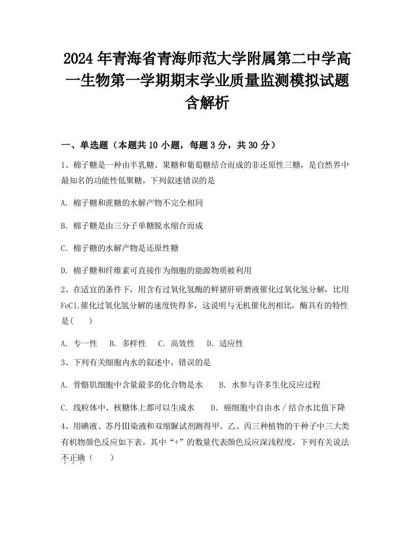 2024年青海省青海师范大学附属第二中学高一生物第一学期期末学业质量监测模拟试题含解析