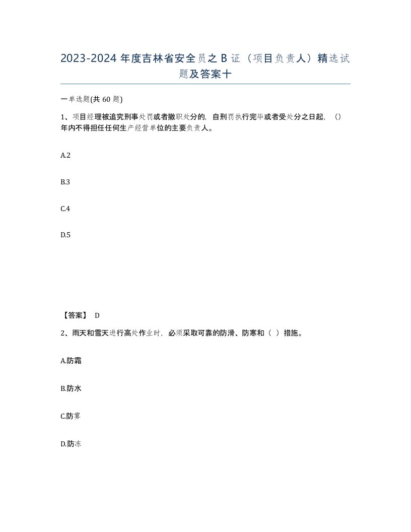 2023-2024年度吉林省安全员之B证项目负责人试题及答案十