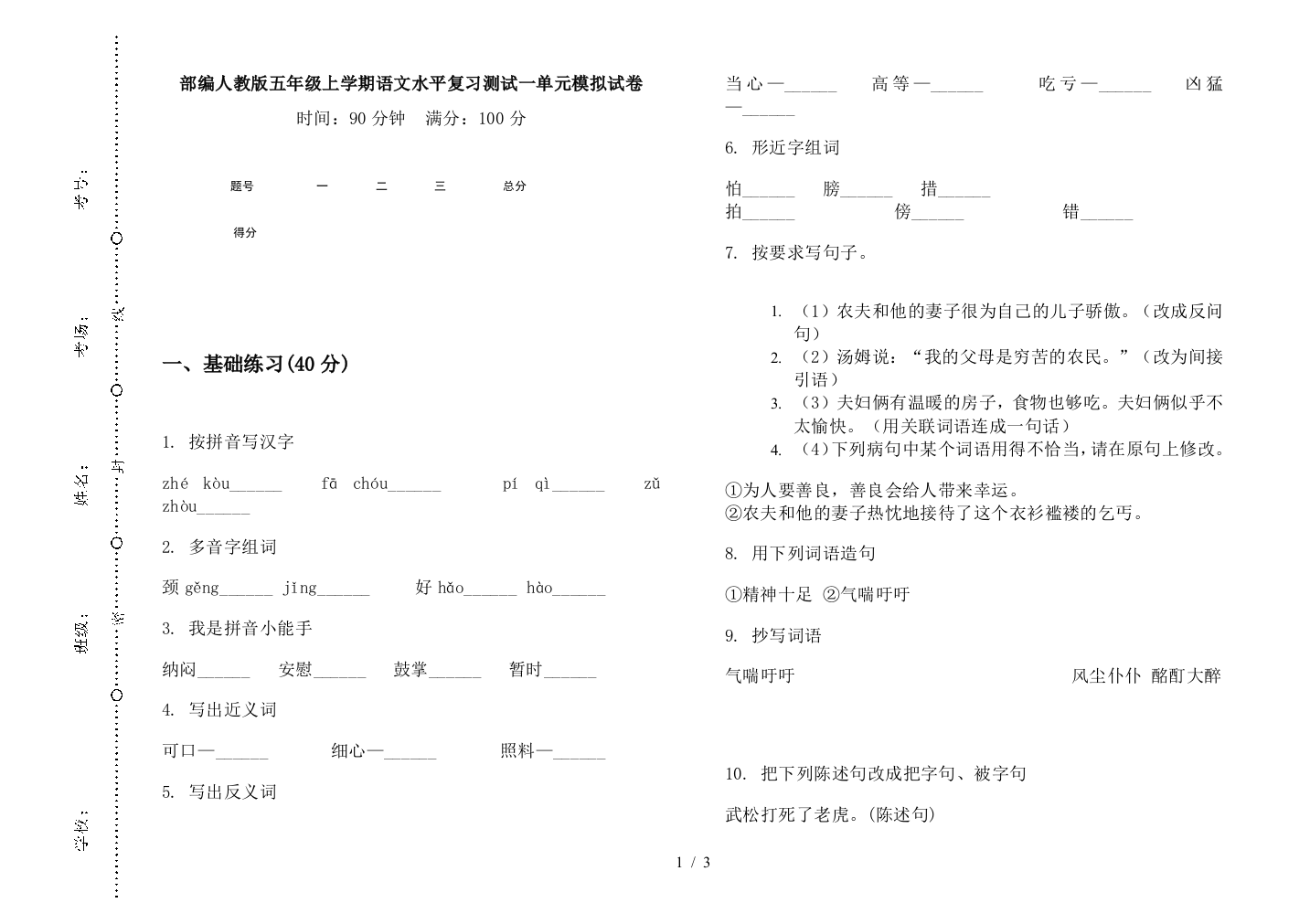 部编人教版五年级上学期语文水平复习测试一单元模拟试卷