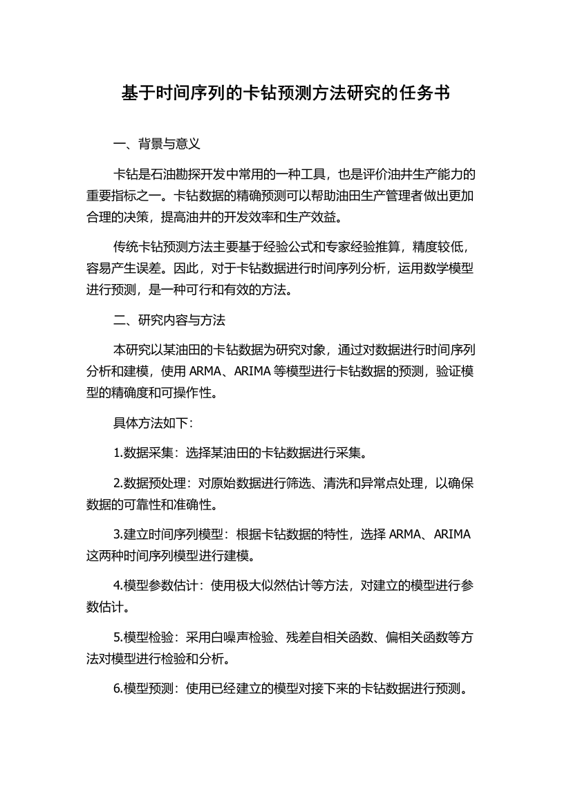 基于时间序列的卡钻预测方法研究的任务书