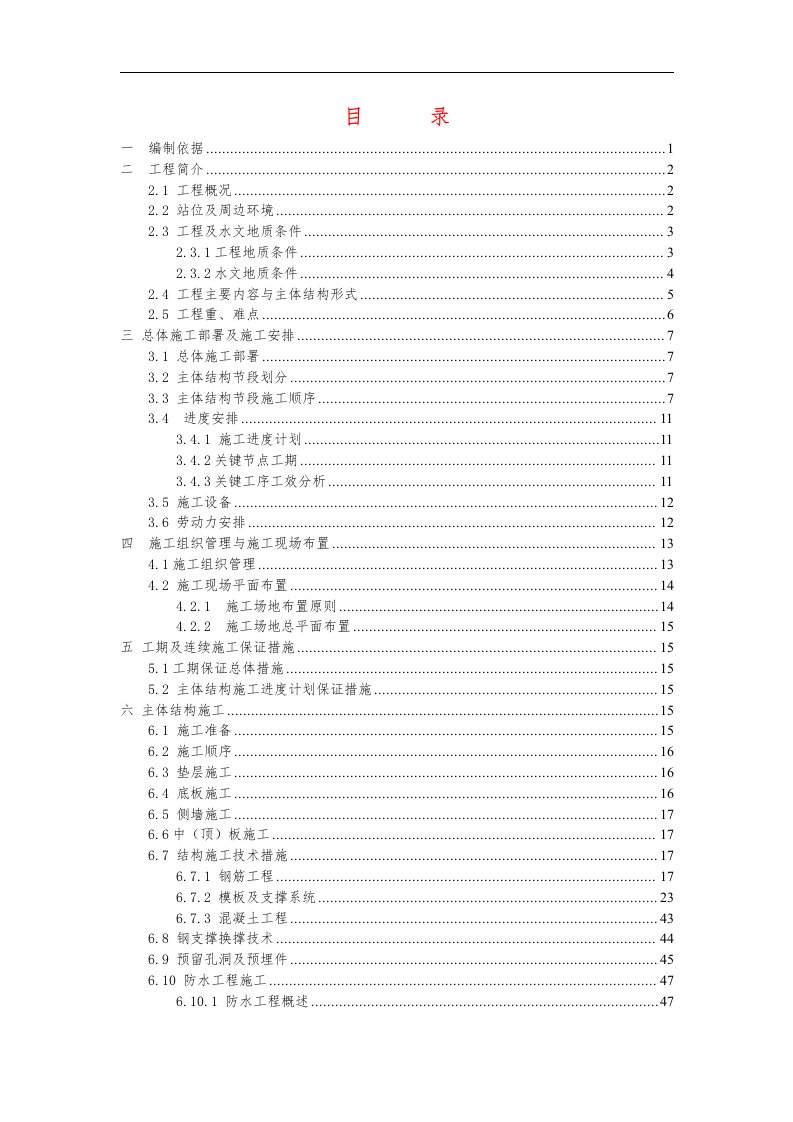 苏州轨道交通4号线北寺塔站主体施工方案