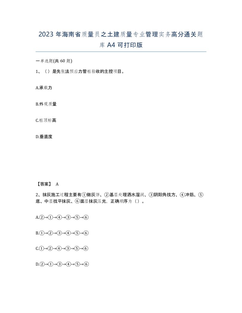 2023年海南省质量员之土建质量专业管理实务高分通关题库A4可打印版