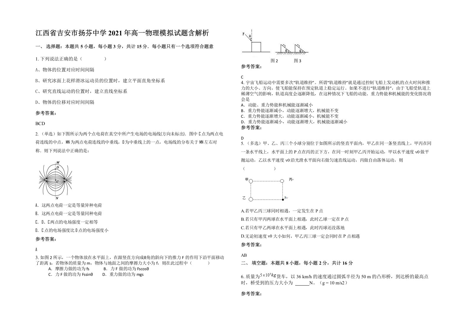 江西省吉安市扬芬中学2021年高一物理模拟试题含解析