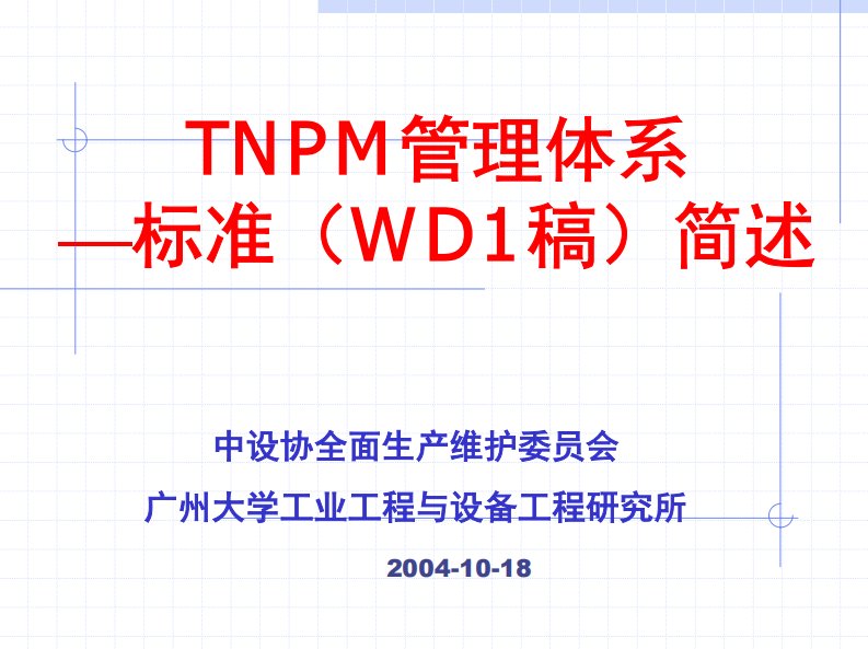 TNPM-管理体系—-标准(-WD1-稿)简述