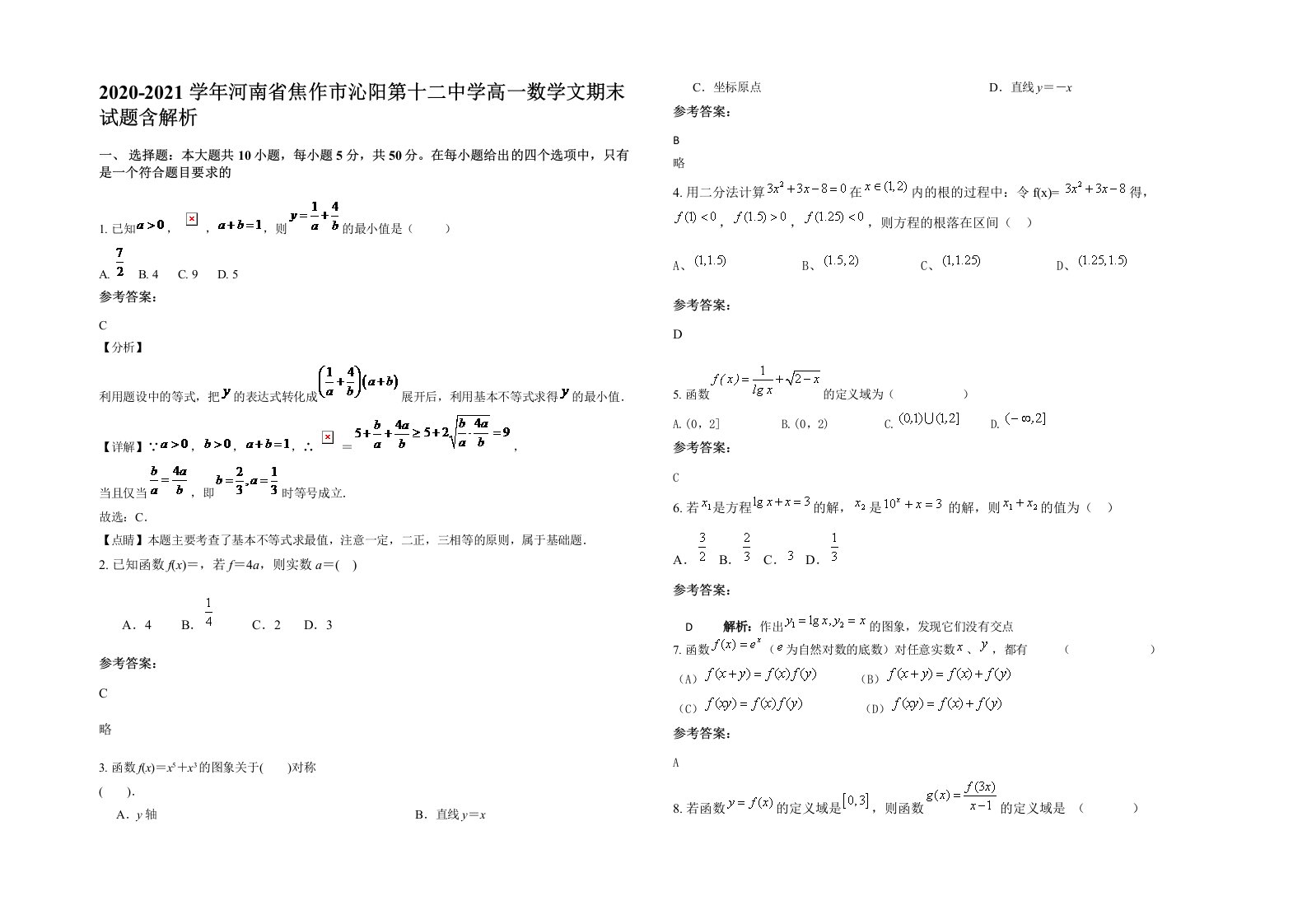 2020-2021学年河南省焦作市沁阳第十二中学高一数学文期末试题含解析