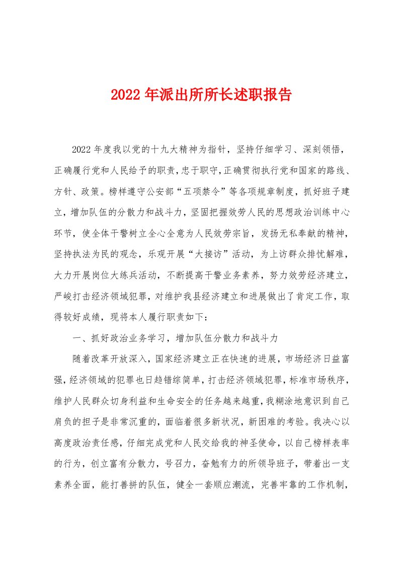 2022年派出所所长述职报告