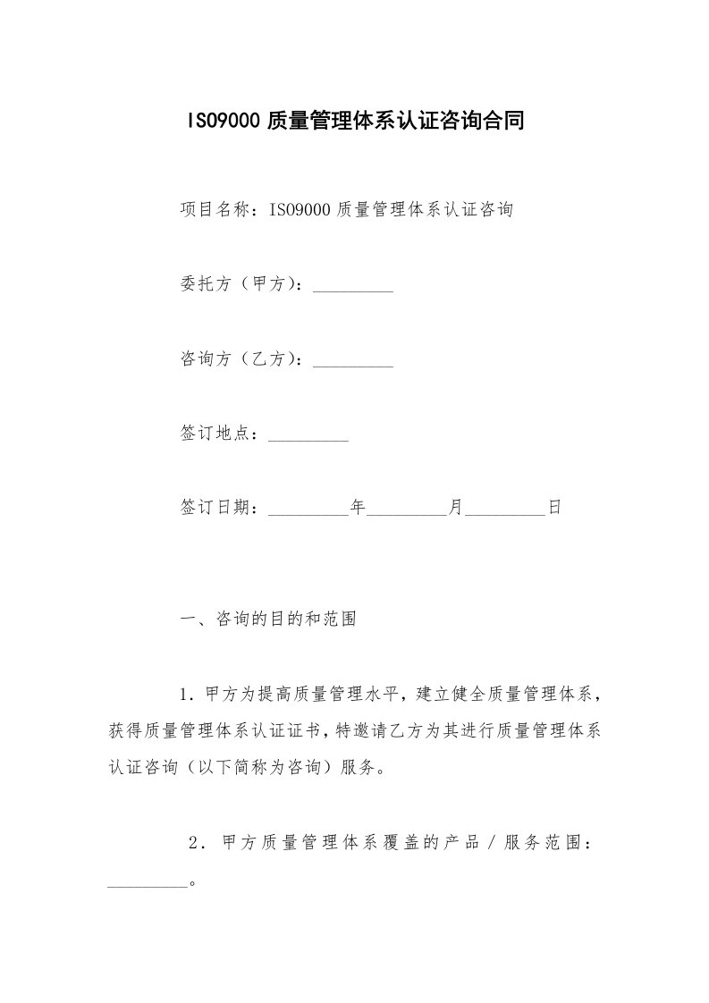 ISO9000质量管理体系认证咨询合同_1