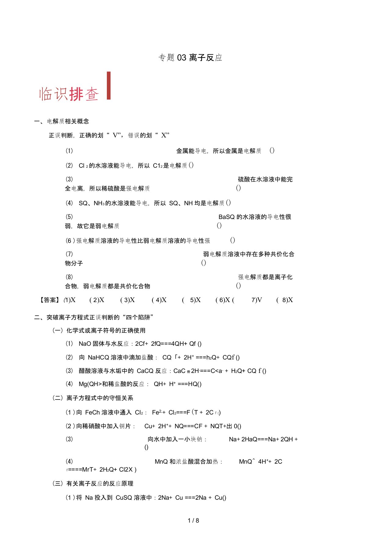 备考高考化学150天全方案之排查补漏提高专题03离子反应讲义