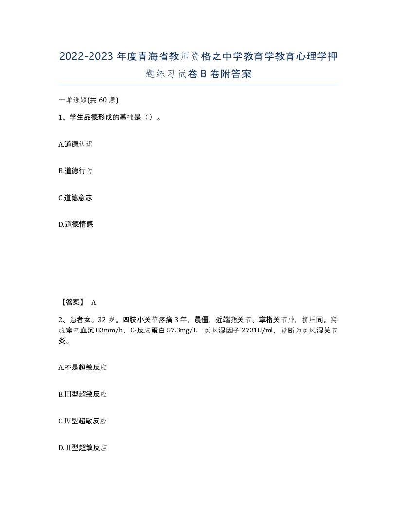 2022-2023年度青海省教师资格之中学教育学教育心理学押题练习试卷B卷附答案