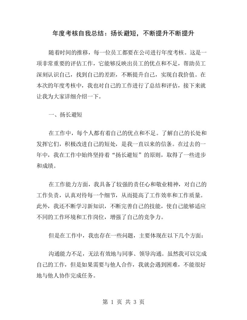 年度考核自我总结：扬长避短，不断提升