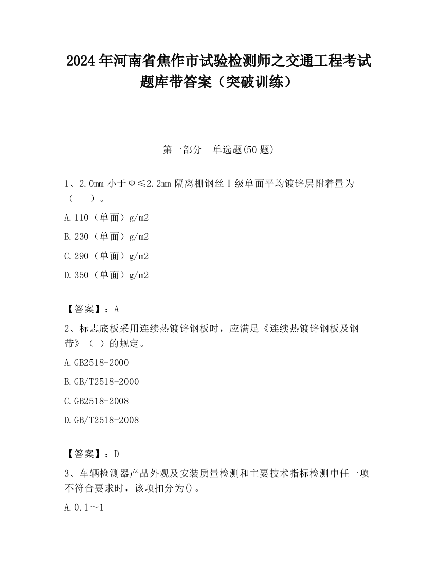 2024年河南省焦作市试验检测师之交通工程考试题库带答案（突破训练）