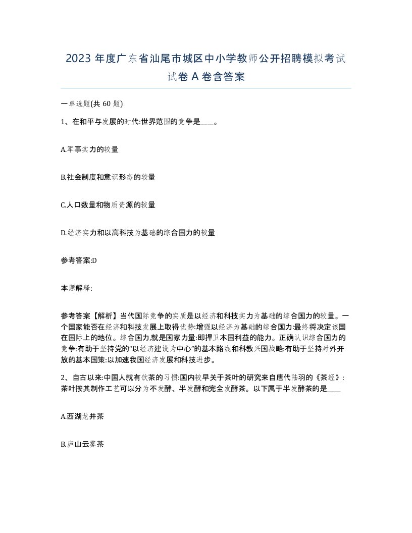 2023年度广东省汕尾市城区中小学教师公开招聘模拟考试试卷A卷含答案