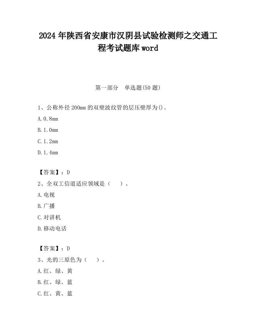 2024年陕西省安康市汉阴县试验检测师之交通工程考试题库word