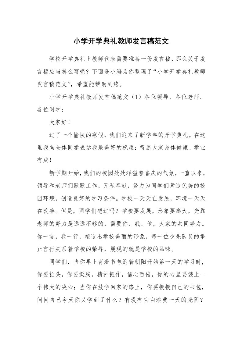 小学开学典礼教师发言稿范文