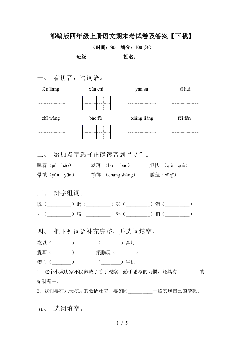 部编版四年级上册语文期末考试卷及答案【下载】