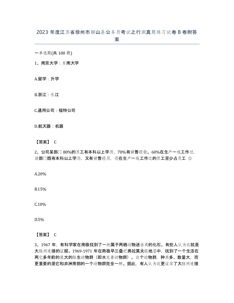 2023年度江苏省徐州市铜山县公务员考试之行测真题练习试卷B卷附答案