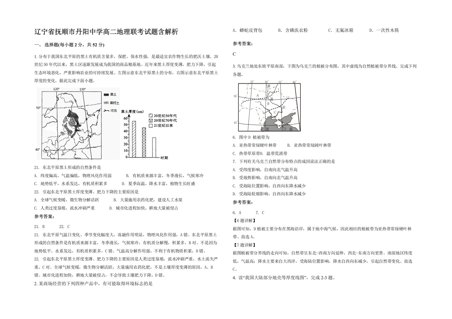 辽宁省抚顺市丹阳中学高二地理联考试题含解析