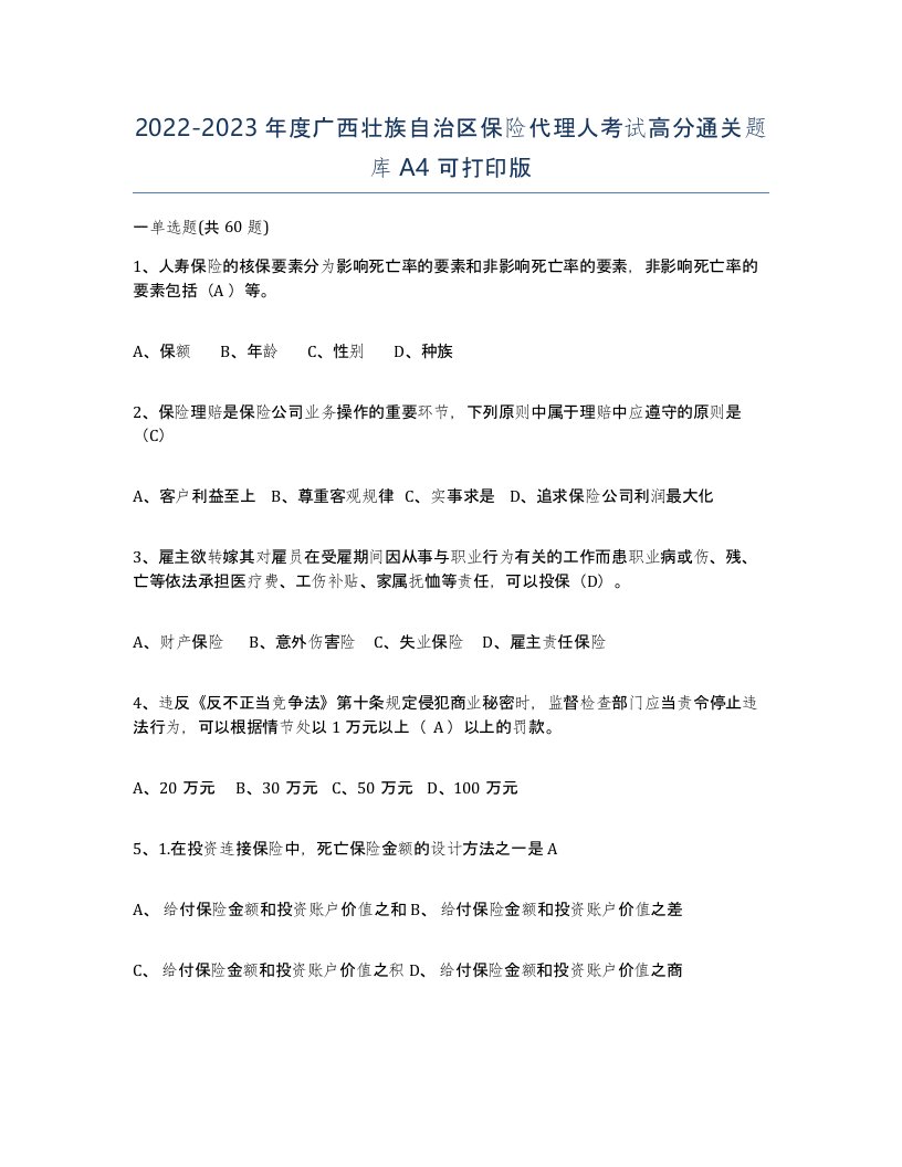 2022-2023年度广西壮族自治区保险代理人考试高分通关题库A4可打印版