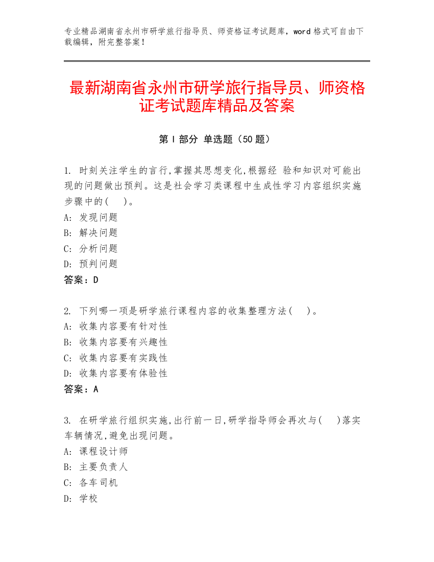 最新湖南省永州市研学旅行指导员、师资格证考试题库精品及答案