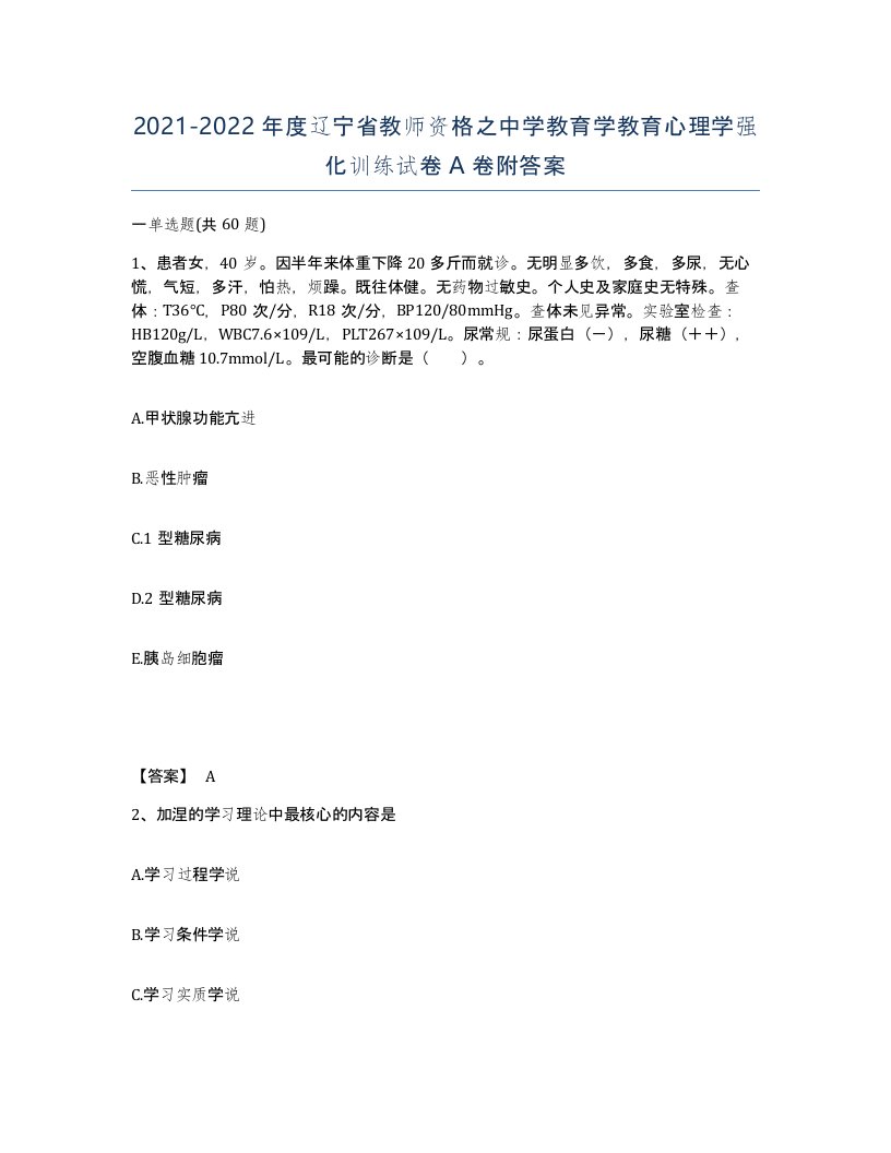 2021-2022年度辽宁省教师资格之中学教育学教育心理学强化训练试卷A卷附答案