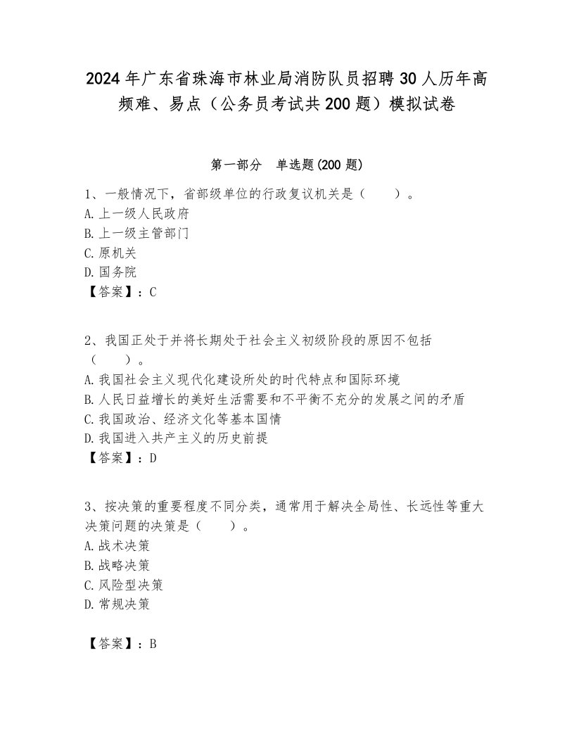 2024年广东省珠海市林业局消防队员招聘30人历年高频难、易点（公务员考试共200题）模拟试卷及参考答案