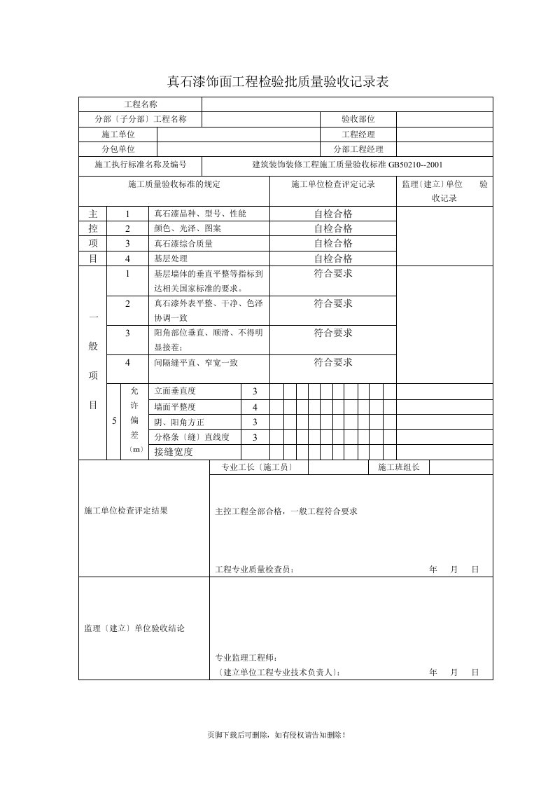 真石漆饰面工程检验批质量验收记录表