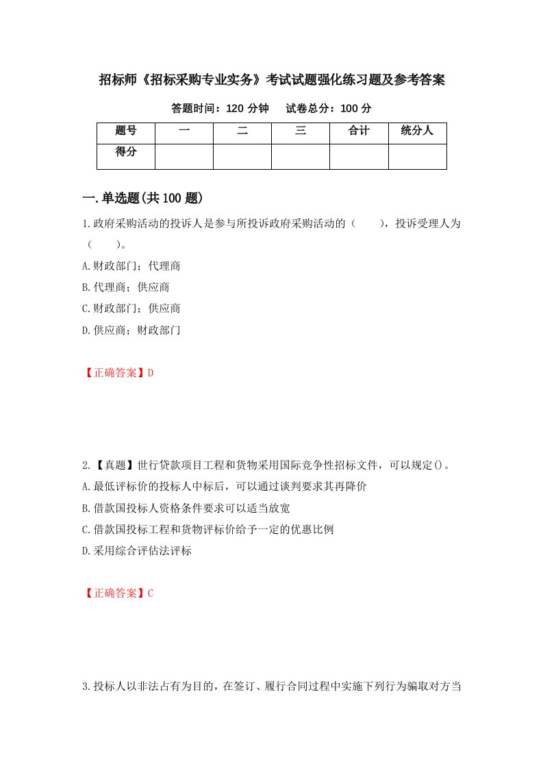 招标师招标采购专业实务考试试题强化练习题及参考答案88