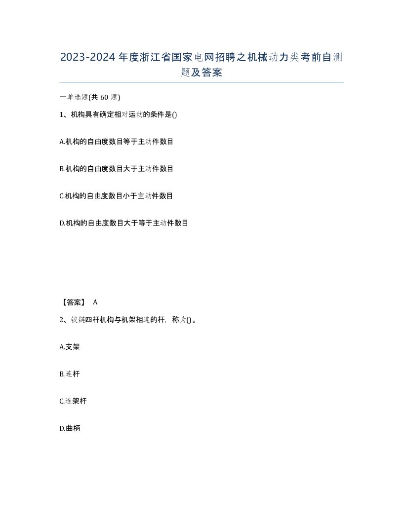 2023-2024年度浙江省国家电网招聘之机械动力类考前自测题及答案