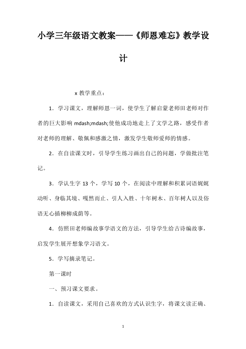 小学三年级语文教案——《师恩难忘》教学设计