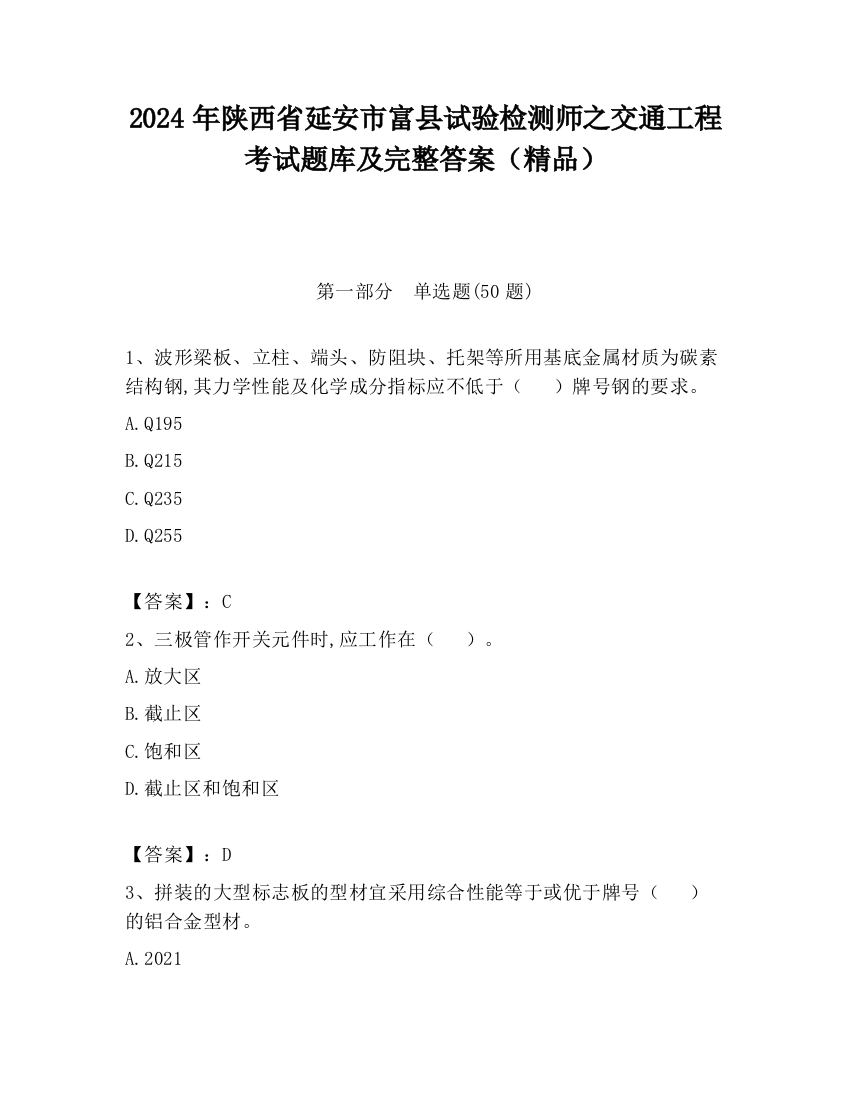 2024年陕西省延安市富县试验检测师之交通工程考试题库及完整答案（精品）