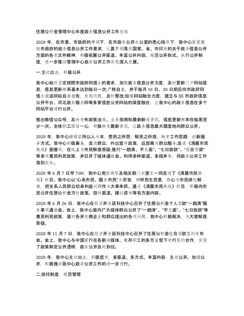 住房公积金管理中心年度政务信息公开工作总结