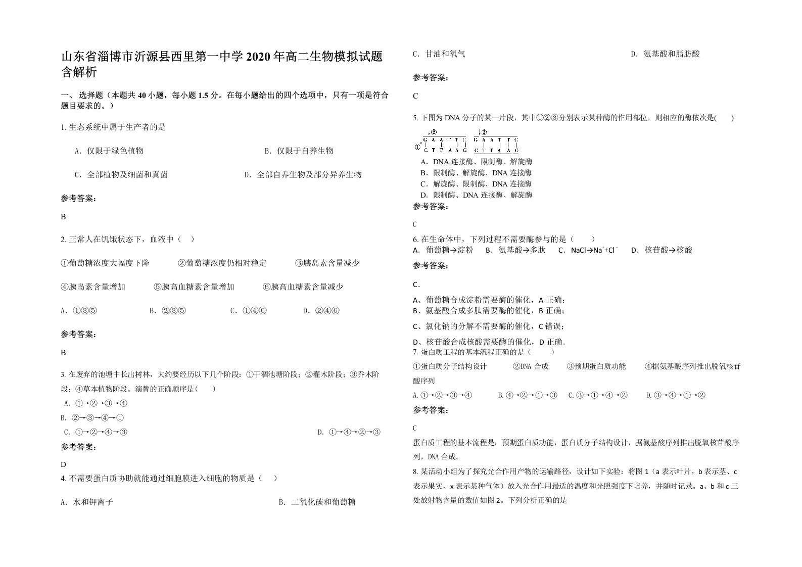 山东省淄博市沂源县西里第一中学2020年高二生物模拟试题含解析