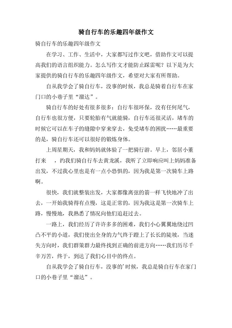 骑自行车的乐趣四年级作文