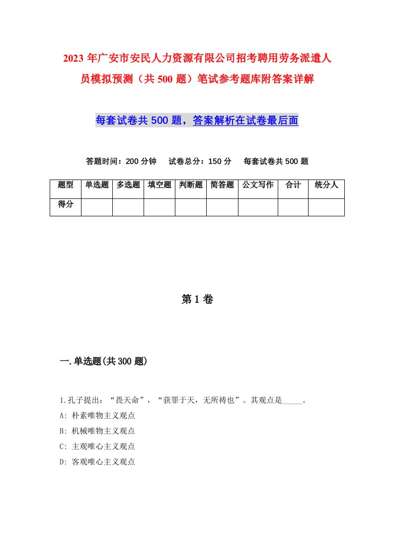 2023年广安市安民人力资源有限公司招考聘用劳务派遣人员模拟预测共500题笔试参考题库附答案详解